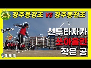 두두두 발야구! 경주용강초 VS 경주동천초 [꿈꾸는운동장,두두두]
