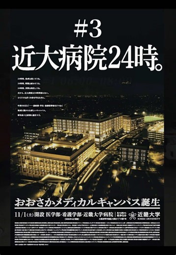 近大病院24時。（おおさかメディカルキャンパス） 2025年11月1日、 医学部・近畿大学病院が 大阪狭山市から 堺市・泉ケ丘駅前へ移転し、 「おおさかメディカルキャンパス」としてオープン。 この動画では、 おおさかメディカルキャンパスの “とある1日”に24時間密着しました。 ※2026年4月に看護学部を開設。 #近畿大学 #近畿大学病院 #密着 #おおさかメディカルキャンパス #病院