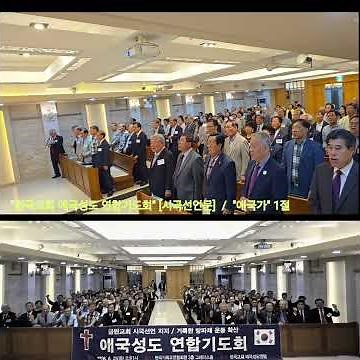 대한민국 애국성도 연합기도회 [시국선언] "애국가" 1절, "순국선열 및 호국영령에 대한 묵념"