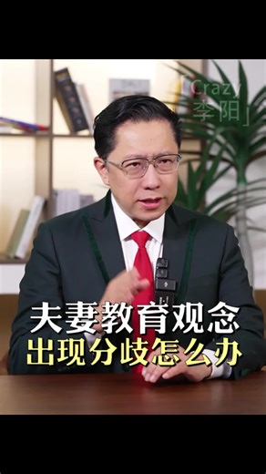 夫妻教育观念出现分歧怎么办#李阳 #李阳疯狂英语 #李阳老师 #CrazyEnglish #教育 #教育方法 #教育观念 #分歧