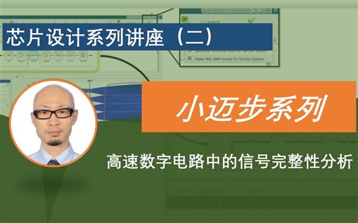 【官方】2022小迈步之 MATLAB助力芯片设计系列（二）：高速数字电路中的信号完整性分析