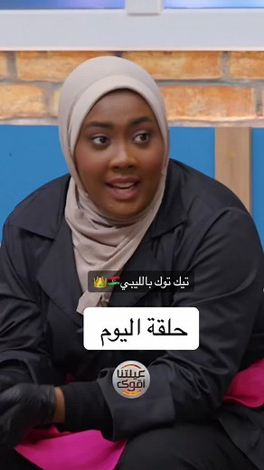 أفضل مقاطع تيك توك بالليبي اليوم