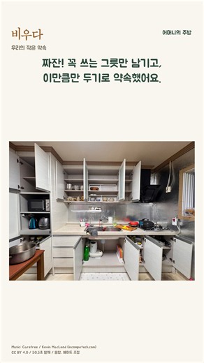 어머니의 큰 숙제, 시골집 주방을 함께 정리했어요 | 평택·안성 비우다