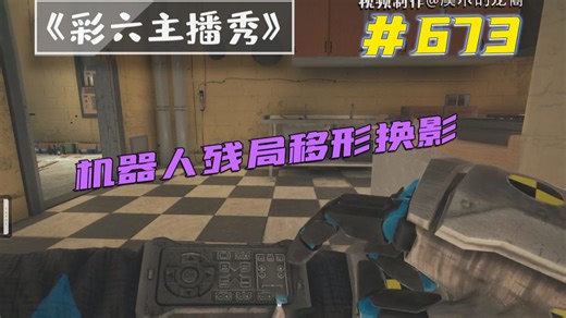 斗智斗勇的Skopos超强五杀【彩六主播秀】#673