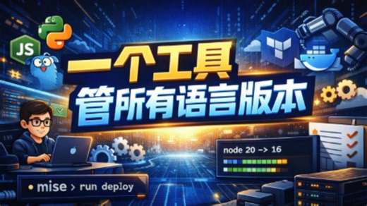 这个开源工具能一键管理所有编程语言版本#mise #程序员 #开发者 #科技下一站 #全栈工程师