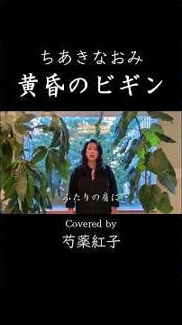 黄昏のビギン/ちあきなおみ/カバー/ギター伴奏で歌います