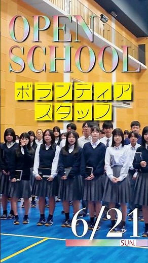 高校オープンスクール実行委員会より③6月21日(日)オープンスクールのご紹介！！ #修大協創高校 #オープンスクール #生徒スタッフ120名