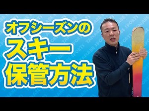 シーズンオフの板の保管方法