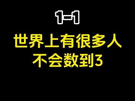 世界上有很多人不会数到3 #小学数学 #数学思维#数学启蒙