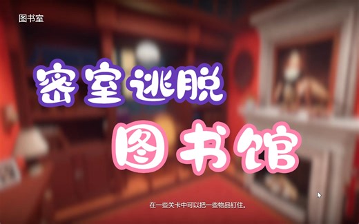 图书馆-密室逃脱模拟器（Escape Simulator）