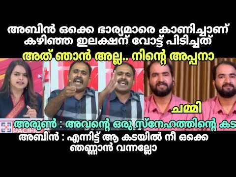 Abin: I won't give a dirty answer😂 #newsdebatetroll #arunkumartroll #abinvarkeytroll #cpimtroll #...