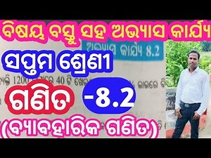 ସପ୍ତମ ଶ୍ରେଣୀ ଗଣିତ // ଅଭ୍ୟାସ କାର୍ଯ୍ଯ 8.2 // Class 7 math exercise 8.2 // Class 7 math chapter 8