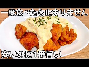 フライパン１つ！【チキン南蛮】卵をゆでない簡単タルタルソースの作り方！鶏むね肉でジューシー・ボリューム満点の節約おかず！小麦粉不要