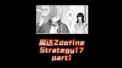 萨拉与花园丽间谍过家家【个人汉化】 高达Z Define Strategy 17 part1 高达漫画解说
