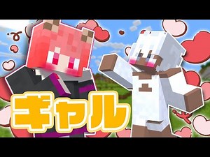 ギャルっていこう【マインクラフト】
