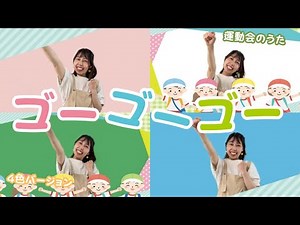 [Sports Day] Go Go Go 4 Colors! Red, White, Green, Blue - Popular Children's Song with Choreography♪