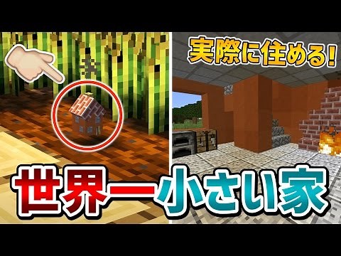 【マインクラフト】MOD不要！実際に住める世界一小さい家の作り方！