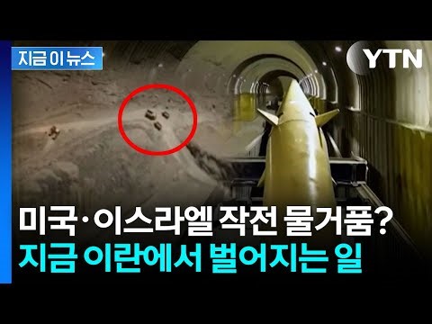 "예상된 일"...휴전 중 이란 지하 미사일 기지서 포착된 움직임 [지금이뉴스] / YTN