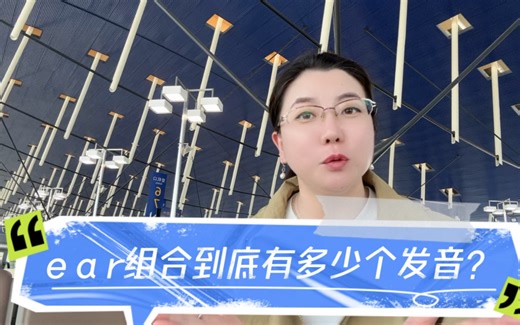 ear组合的4种发音，其实很简单，一学就会！零基础背单词！
