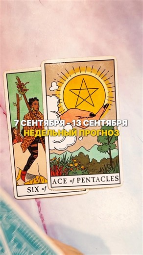 7 СЕНТЯБРЯ - 13 СЕНТЯБРЯ • недельный прогноз от Lamia