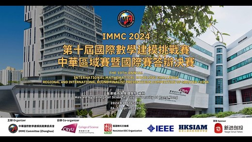 第十届国际数学建模挑战赛（IMMC2024）中华区域赛暨国际赛答辩决赛