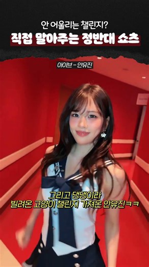 여돌이 직접 말아주는 정반대 쇼츠 #아이돌 #케이팝에미친쇼츠 #케미츠 #아일릿 #아이브