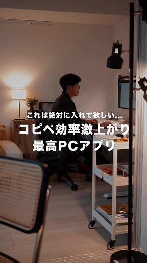 このPCアプリは絶対に入れて欲しい…！ なんだかんだめちゃくちゃ多用するコピペ。その効率上がると仕事がびっくりするぐらいスムーズになります。 もうこれがない世界には戻れないです。 #仕事術 #仕事効率 #仕事効率化 #暮らしの知恵 #在宅ワーク #リモートワーク