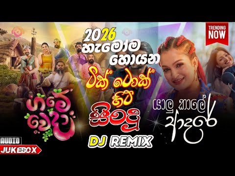 Yalu Kale Adare (යාළු කාලේ ආදරේ) VS ගමේ වෙදා (Game Weda) | Sinhala New Song 2026 | Sinhala Dj