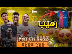 تحميل باتش تحويل بيس 2018 الى بيس2024 اكس بوكس 360 بآخر الانتقالات والاطقم onfire قنبلة الموسم 🤯