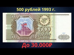 Price and review of a 500 ruble banknote from 1993. Russia.