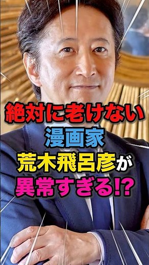 【吸血鬼!?】絶対に老けない漫画家荒木飛呂彦が異常すぎる #jojo #ジョジョの奇妙な冒険 #雑学