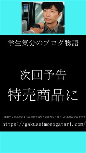 金曜ドラマ「MIU404（2020）#11風予告】#学生気分のブログ物語