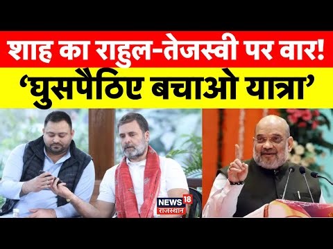 Amit Shah Bihar Tour : अमित शाह का बड़ा हमला- ‘घुसपैठिए बचाओ यात्रा’ बोले राहुल-तेजस्वी पर | Bihar