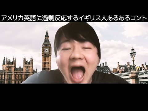 アメリカ英語に過剰反応するイギリス人あるあるコント