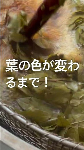 【阿波晩茶】茶葉を大量に煮込み続ける！#お茶農家