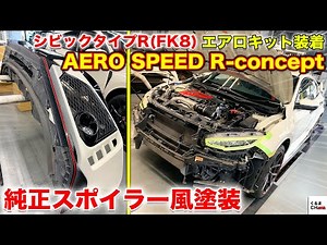 スポーティーさをさらに強調！シビックタイプR(FK8)専用のBLITZ仕様エアロキットを取付けてみた|くるまのCHANNEL