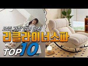 2026년 진짜! 인기있는! 리클라이너소파! 베스트 TOP10! 가격 평점 리뷰 후기 총정리!!