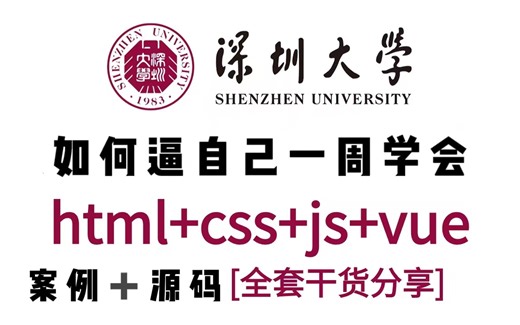 web前端开发全套教程（HTML CSS JS Vue）从入门到到就业全套前端课程，全程干货无废话_web基础_前端开发