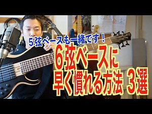 [6-string bass] How to quickly master the multi-string bass. Practice methods and how to play it ...