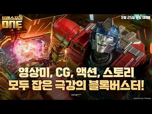 올해의 다크호스 출격! [트랜스포머 ONE] 극장 절찬상영중