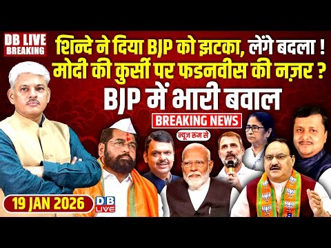 #dblivebreaking :शिन्दे ने दिया bjpको झटका, लेंगे बदला!Pm की कुर्सी पर फडनवीस की नज़र ?