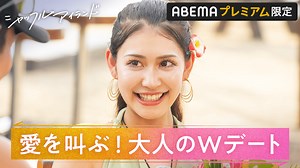 シャッフルアイランド - シャッフルアイランド Season6 - 【カップル初デート】Wデートで愛を叫ぶ！ (リアリティーショー) | 無料動画・見逃し配信を見るなら | ABEMA