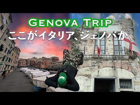 【イタリア留学】夏に絶対訪れたい観光名所！ジェノヴァ行ってみたよ〜んの巻。~Italia Genova~