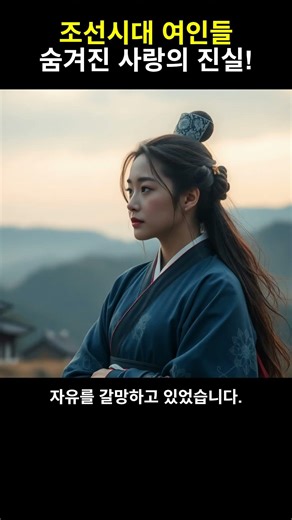 [History of Joseon Women] The Forbidden Love of Women in the Joseon Dynasty: Why Did They Have to...