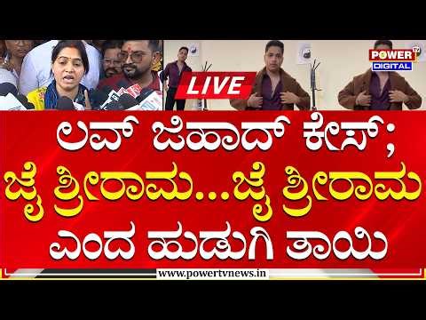 🔴LIVE : ಲವ್​ ಜಿಹಾದ್​ ಕೇಸ್​;ಜೈ ಶ್ರೀರಾಮ ಎಂದ ಹುಡ್ಗಿ ತಾಯಿ | Hubli | Power TV News