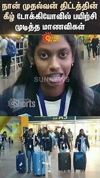 Naan Mudhalvan Project | Students | Completed Training | Tokyo | Stalin | Shorts | Sun News