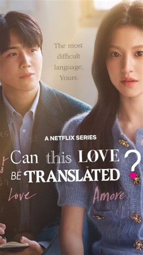 Finding_Good_Korean_001 on Instagram: "🎭 Drama Name Can This Love Be Translated? (A Netflix Korean Series) 🍿 Movie / Drama Type ❤️ Romance 💬 Language / Translation 😊 Emotional 🌸 Slice of Life 🎥 Director Yoo Je-won (romantic & soft-feel dramas ke liye famous) 📺 Total Episodes 12 Episodes 🎙️ Hindi Dub Status ❌ Official Hindi Dub – Not available ✅ Hindi subtitles – Available 📺 Available On Netflix 📖 Story (Simple Hindi mein) Ye drama ek language translator boy aur ek successful global wom