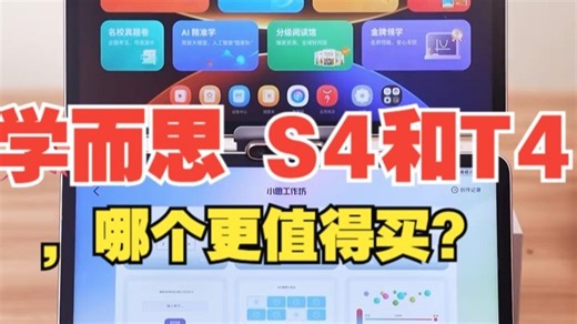 双11学而思 S4和T4，哪个更值得买？ 双11学而思 S4 vs T4怎么选？硬件上差在.....