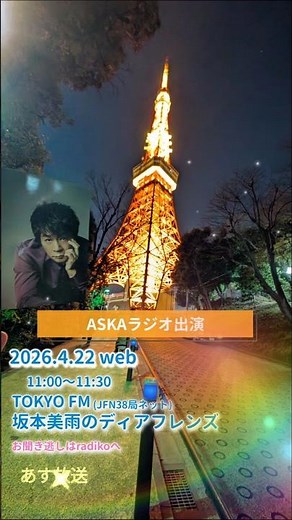 あす放送〜ASKAラジオ出演〜東京FM『坂本美雨のディアフレンズ』