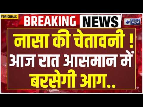 NASA Meteor Shower Alert: आसमान में बरसेंगे तारे! India में दिखेगा अद्भुत नजारा! Aliens | Space News